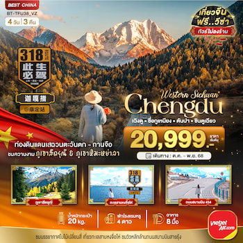 ทัวร์เฉิงตู เสฉวนตะวันตก กานจือ ภูเขาสี่ดรุณี ภูเขาหิมะหย่าลา [ไม่ลงร้าน] 4 วัน 3 คืน VZ