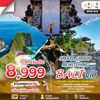 ทัวร์บาหลี หาดจิมบาลัน วิหารทานาล็อท วัดเลมปูยาง เกาะไดโนเสาร์ 4 วัน 3 คืน FD