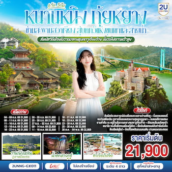 ทัวร์จีน หนานหนิง กุ้ยหลิน หลงเซิ่น หยางซั่ว [ไม่ลงร้านช้อป] 5 วัน 4 คืน CZ