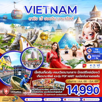 ทัวร์เวียดนามกลาง ดานัง เว้ ฮอยอัน บานาฮิลล์ (พักบานาฮิลล์ 1 คืน-ไม่ลงร้าน) 4 วัน 3 คืน VZ