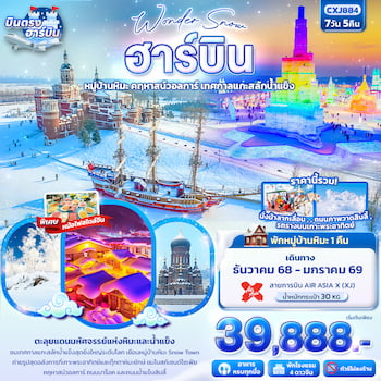 ทัวร์ฮาร์บิน ยาปู้ลี่ มู่ตันเจียง เทศกาลน้ำแข็ง [พักหมู่บ้านหิมะ+ไม่ลงร้าน] 7 วัน 5 คืน XJ