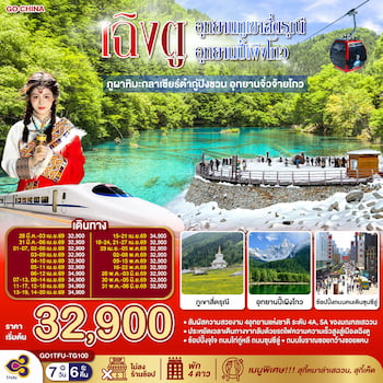 ทัวร์เฉิงตู ต๋ากู่ปิงชวน เหลียนเป่าเย่เจ๋อ ปี้เผิงโกว [ไม่ลงร้านช้อป] 6 วัน 5 คืน TG