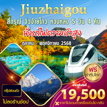 ทัวร์เฉิงตู สี่ดรุณี จิ่วจ้ายโกว หวงหลง [นั่งรถไฟความเร็วสูง+ไม่ลงร้าน] 5 วัน 4 คืน