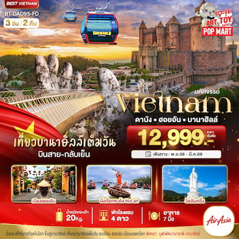 ทัวร์เวียดนามกลาง ดานัง ฮอยอัน บาน่าฮิลล์ มารินาคาเฟ่ 4 วัน 3 คืน VZ
