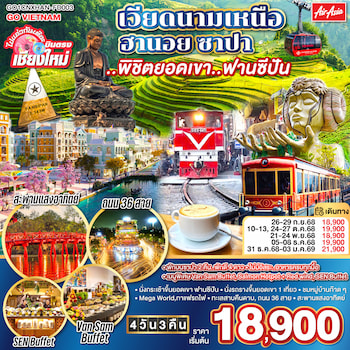 ทัวร์เวียดนามเหนือ [บินตรงเชียงใหม่] ฮานอย ซาปา ฟานซีปัน 4 วัน 3 คืน FD
