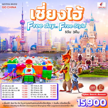 ทัวร์เซี่ยงไฮ้ [Freeday Option สวนสนุกดิสนีย์แลนด์] 5 วัน 3 คืน MU