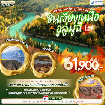 ทัวร์ซินเจียงเหนือ อูลู่มู่ฉี เจาะลึกคานาสือ หมู่บ้านเหอมู่ 9 วัน 7 คืน CZ