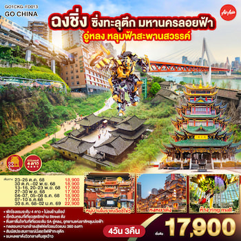 ทัวร์ฉงชิ่ง อู่หลง หลุมฟ้าสะพานสวรรค์ นั่งรถไฟทะลุตึก [ไม่ลงร้าน] 4 วัน 3 คืน FD