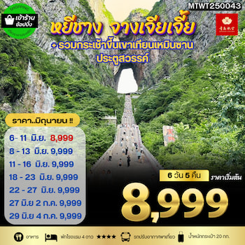 ทัวร์จางเจียเจี้ย ฝูหรงเจิ้น เทียนเหมินซาน 6 วัน 5 คืน QW