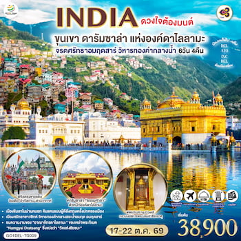 ทัวร์อินเดีย เดลี อัครา อมฤตสาร์ ดารัมซาล่า 6 วัน 4 คืน TG