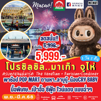 ทัวร์มาเก๊า จูไห่ 3 วัน 2 คืน NX