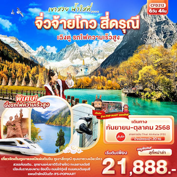 ทัวร์จีน หวงหลง จิ่วจ้ายโกว [รวมรถเหมา-ไม่ลงร้าน-นั่งรถไฟ 2 ขา-รวมค่าทิป] 6 วัน 5 คืน TG