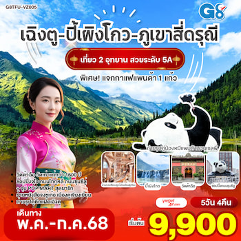 ทัวร์เฉิงตู อุทยานปี้เผิงโกว ภูเขาสี่ดรุณี ตูเจียงเยี่ยน 5 วัน 4 คืน VZ