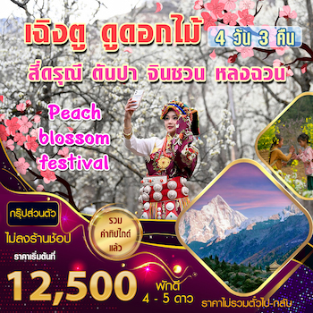 ทัวร์เฉิงตู สี่ดรุณี ตันปา จินชวน หลงฉวน 4 วัน 3 คืน