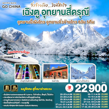 ทัวร์เฉิงตู สี่ดรุณี ปี้เผิงโกว จิ่วจ้ายโกว [รถไฟความเร็วสูง-ไม่ลงร้าน] 6 วัน 5 คืน SL