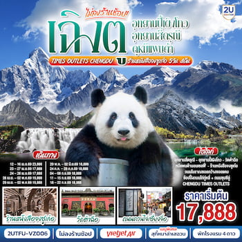 ทัวร์จีน เฉิงตู ปี้เผิงโกว ภูเขาสี่ดรุณี (ไม่ลงร้าน) 5 วัน 4 คืน VZ