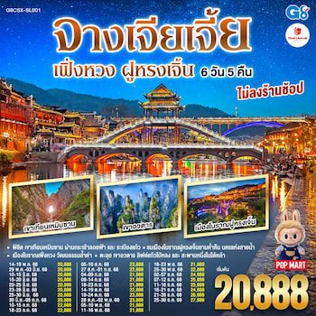 ทัวร์จีน ฉางซา จางเจียเจี้ย เฟิ่งหวง ฝูหรงเจิ้น [ไม่ลงร้าน] 6 วัน 5 คืน SL
