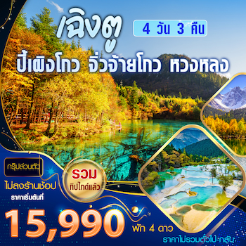 ทัวร์จีน เฉิงตู ปี้เผิงโกว จิ่วจ้ายโกว หวงหลง 4 วัน 3 คืน