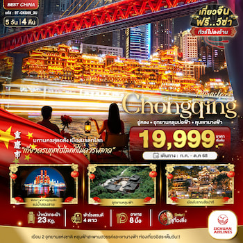 ทัวร์ฉงชิ่ง อู่หลง หลุมบ่อฟ้า หุบเขานางฟ้า (ไม่ลงร้าน+1 FreeDay) 5 วัน 4 คืน 3U