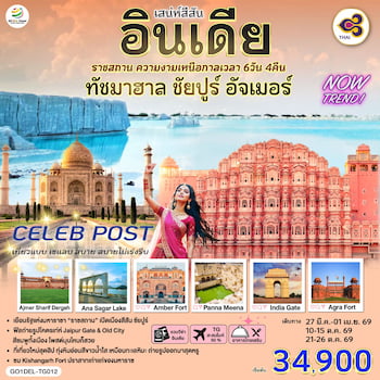 ทัวร์อินเดีย ราชสถาน ทัชมาฮาล ชัยปูร์ อัจเมอร์ 6 วัน 4 คืน TG