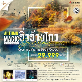 ทัวร์เฉิงตู หวงหลง จิ่วจ้ายโกว (รถเหมาเข้า 2 รอบ+นั่งรถไฟ+ไม่ลงร้าน) 6 วัน 5 คืน TG