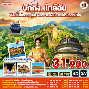 ทัวร์ปักกิ่ง กำแพงเมืองจีน พระราชวังต้องห้าม [ไม่ลงร้าน] 5 วัน 3 คืน TG