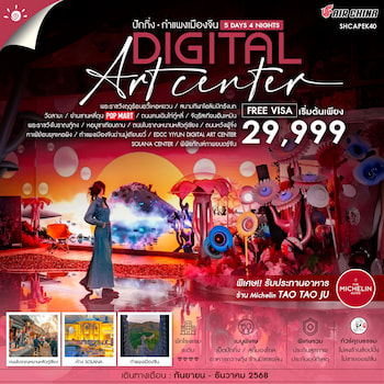 ทัวร์ปักกิ่ง กำแพงเมืองจีนมู่เถียนยวี่ YIYUN DIGITAL ART [ไม่ลงร้าน]  5 วัน 4 คืน CA