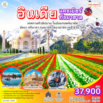 ทัวร์อินเดีย แคชเมียร์ ศรีนาคา พาฮาลแกม 5 วัน 4 คืน 6E