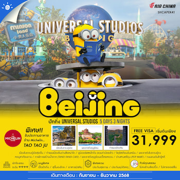 ทัวร์ปักกิ่ง ตะลุยเที่ยว 2 สวนสนุก Pop Land & Universal [ไม่ลงร้านช้อป] 5 วัน 3 คืน CA