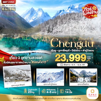 ทัวร์เฉิงตู ตูเจียงเยี่ยน Chengdu Sunac Snow World 3 วัน 2 คืน VZ