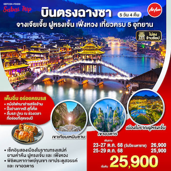 ทัวร์ฉางซา จางเจียเจี้ย เทียนเหมินซาน เฟิ่งหวง ฝูหรงเจิ้น [ไม่ลงร้าน] 5 วัน 4 คืน FD
