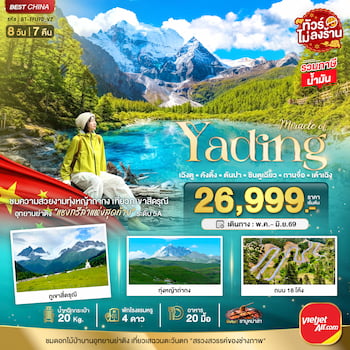 ทัวร์จีน ย่าติง เต้าเฉิง ซินตูเฉียว ภูเขาสี่ดรุณี เฉิงตู [ไม่เข้ารัานรัฐบาล] 8 วัน 7 คืน CA