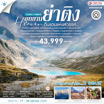 ทัวร์ย่าติง (เข้าอุทยาน 2 รอบ+ไม่ลงร้าน) เต๋อชิง คุนหมิง 8 วัน 7 คืน TG