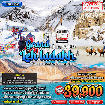 ทัวร์อินเดีย เลห์ ลาดักห์ 9 วัน 6 คืน AI