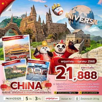 ทัวร์จีน ปักกิ่ง กำแพงเมืองจีน พระราชวังต้องห้าม 5 วัน 3 คืน VZ