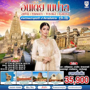 ทัวร์อินเดีย สังเวชนียสถาน พุทธคยา ราชคฤห์ นาลันทา พักโรงแรม 6 วัน 3 คืน 6E