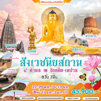 ทัวร์อินเดีย-เนปาล 4 สังเวฯ กุสินารา ลุมพินี พาราณสี พุทธคยา [พักโรงแรม] 8 วัน 7 คืน TG