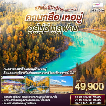 ทัวร์ซินเจียง คานาสือ เหอมู่ อูลู่มู่ฉี ทูลูฟาน 8 วัน 7 คืน  UQ