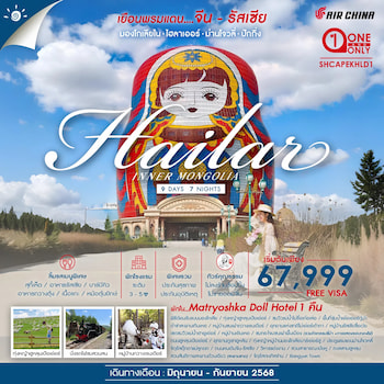 ทัวร์มองโกเลียใน ไฮ่ลาร์เอ่อร์ ฮูหลุนเป้ยเอ่อร์ [ไม่ลงร้าน] 9 วัน 7 คืน CA