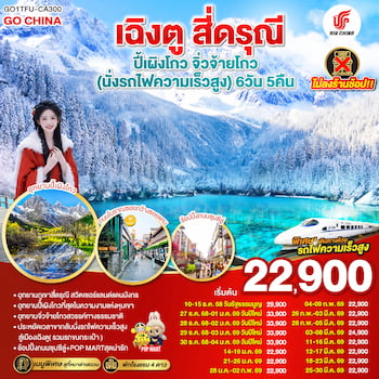 ทัวร์เฉิงตู สี่ดรุณี ปี้เผิงโกว จิ่วจ้ายโกว [รถไฟความเร็วสูง+ไม่ลงร้าน] 6 วัน 5 คืน CA