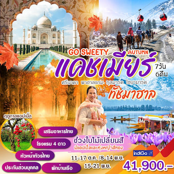 ทัวร์อินเดีย แคชเมียร์ กุลมาร์ค พาฮาลแกม ทัชมาฮาล [ใบไม้เปลี่ยนสี] 7 วัน 6 คืน 6E