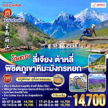 ทัวร์จีน บินตรง ลี่เจียง ต้าหลี่ ภูเขาหิมะมังกรหยก [ไม่ลงร้าน] 5 วัน 4 คืน DR